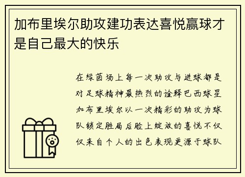 加布里埃尔助攻建功表达喜悦赢球才是自己最大的快乐