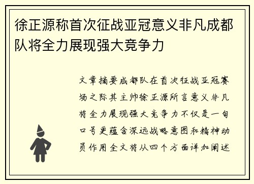 徐正源称首次征战亚冠意义非凡成都队将全力展现强大竞争力