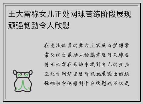 王大雷称女儿正处网球苦练阶段展现顽强韧劲令人欣慰