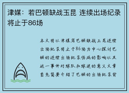 津媒：若巴顿缺战玉昆 连续出场纪录将止于86场