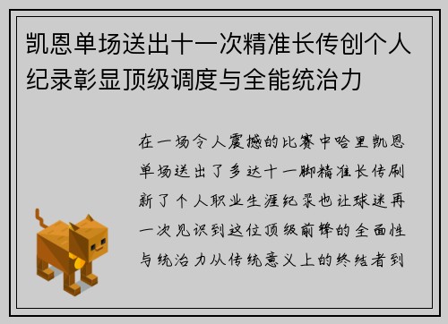 凯恩单场送出十一次精准长传创个人纪录彰显顶级调度与全能统治力