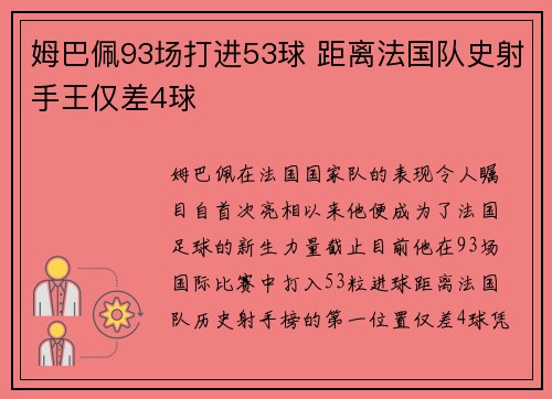 姆巴佩93场打进53球 距离法国队史射手王仅差4球