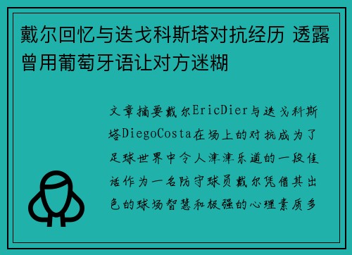 戴尔回忆与迭戈科斯塔对抗经历 透露曾用葡萄牙语让对方迷糊