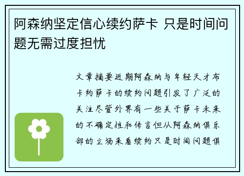 阿森纳坚定信心续约萨卡 只是时间问题无需过度担忧