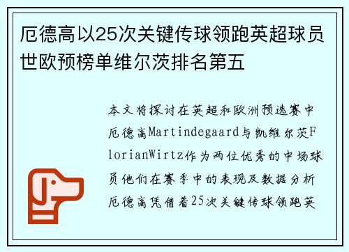 厄德高以25次关键传球领跑英超球员世欧预榜单维尔茨排名第五