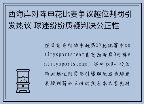 西海岸对阵申花比赛争议越位判罚引发热议 球迷纷纷质疑判决公正性