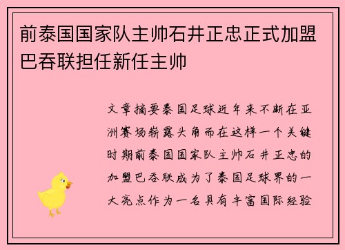 前泰国国家队主帅石井正忠正式加盟巴吞联担任新任主帅