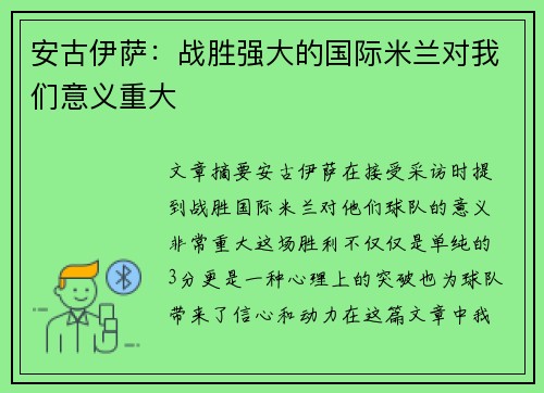 安古伊萨：战胜强大的国际米兰对我们意义重大