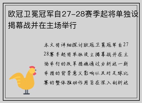 欧冠卫冕冠军自27-28赛季起将单独设揭幕战并在主场举行
