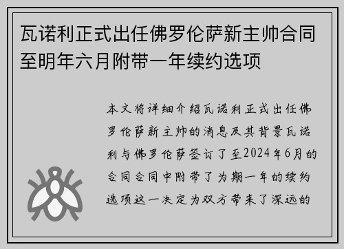 瓦诺利正式出任佛罗伦萨新主帅合同至明年六月附带一年续约选项