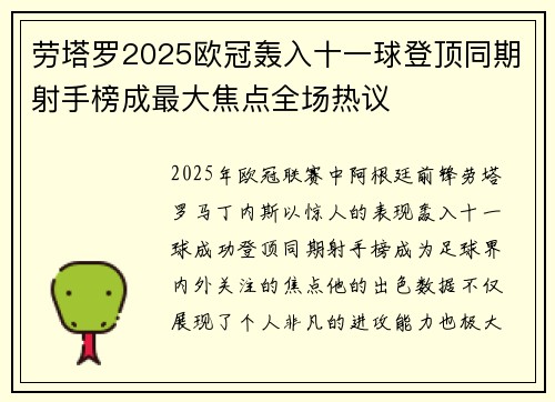 劳塔罗2025欧冠轰入十一球登顶同期射手榜成最大焦点全场热议