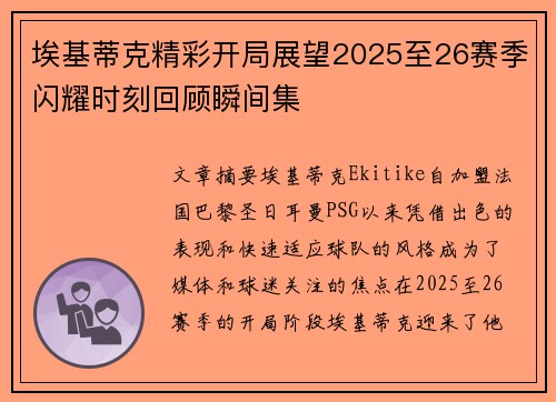 埃基蒂克精彩开局展望2025至26赛季闪耀时刻回顾瞬间集
