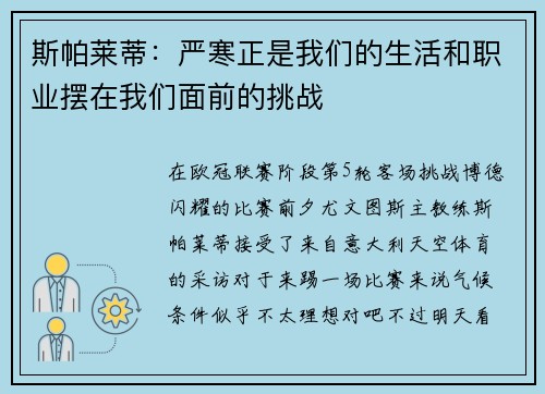 斯帕莱蒂：严寒正是我们的生活和职业摆在我们面前的挑战