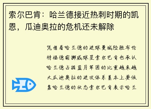 索尔巴肯：哈兰德接近热刺时期的凯恩，瓜迪奥拉的危机还未解除