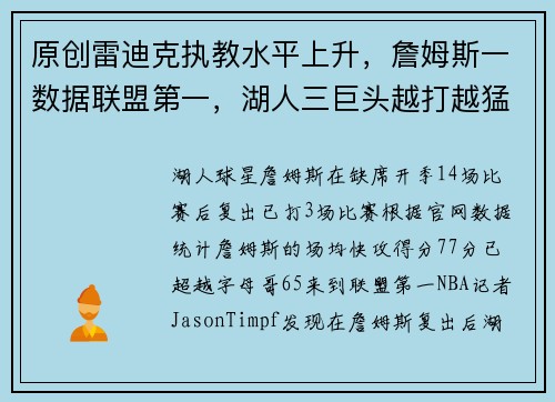 原创雷迪克执教水平上升，詹姆斯一数据联盟第一，湖人三巨头越打越猛
